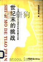 世纪末的挑战 中国20世纪90年代面临的就业问题与对策 1992 PDF电子版封面 7504510181 中国劳动学会编