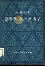 外国学者论亚细亚生产方式 1981 PDF电子版封面 3190·021 郝镇华编