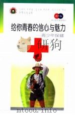 给你青春的信心与魅力  青少年保健（1998 PDF版）