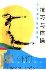 技巧与体操（1990 PDF版）