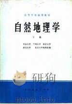 自然地理学  下（1979 PDF版）