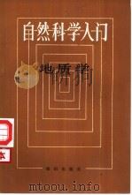自然科学入门  地质学（1986 PDF版）