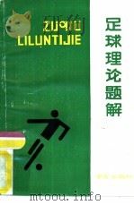 足球理论题解（1991 PDF版）