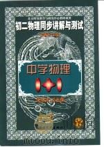 初二物理同步讲解与测试（1999 PDF版）