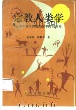 宗教人类学  云南少数民族原始宗教考察研究（1993 PDF版）