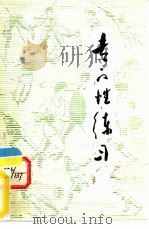 专门性练习（1983 PDF版）