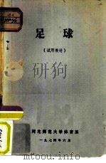 足球  试用教材（1974 PDF版）