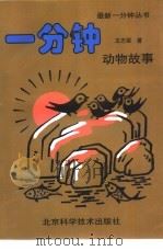 一分钟动物故事（1994 PDF版）