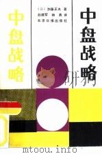 中盘战略 1989 PDF电子版封面 7805023239 (日)加藤正夫著;赵建军,杨真编译