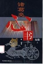 诸葛亮《心书》探微  上（1999 PDF版）