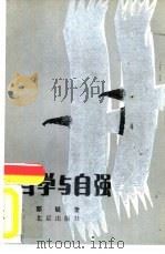 自学与自强（1985 PDF版）