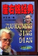座右铭经典 1997 PDF电子版封面 7801003578 王涵编