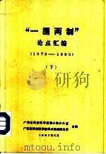 “一国两制”论点汇编  （1979-1986）  （下册）（ PDF版）
