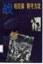中国新民主主义革命史长编 战略防御 转守为攻 1946-1947 1997年09月第1版 PDF电子版封面 田耘生 杜振发等编