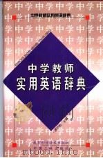 中学教师实用英语辞典 1989 PDF电子版封面 7530404032 《中学教师实用英语辞典》编写组编著