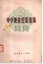 中学教育经验选编（1980 PDF版）