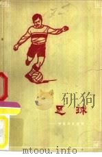 足球（1959 PDF版）