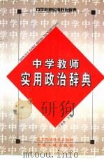 中学教师实用政治辞典（1989 PDF版）