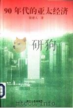 90年代的亚太经济（1996 PDF版）