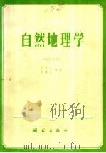 自然地理学（1991 PDF版）