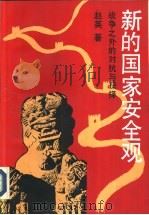 新的国家安全观  战争之外的对抗与抉择（1992 PDF版）
