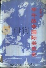 甲午战争国际关系史（1994 PDF版）