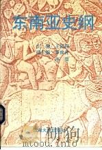 东南亚史纲（1994 PDF版）