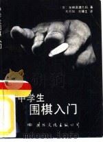 中学生围棋入门（1987 PDF版）