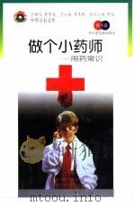做个小药师  用药常识（1998 PDF版）