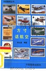 方寸话航空（1988 PDF版）