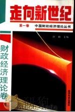 走向新世纪:中国财政经济理论丛书 第1卷 财政经济理论卷 1993 PDF电子版封面 7505805487 许毅主编