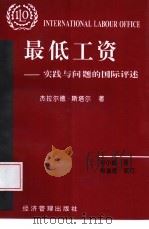 最低工资  实践与问题的国际评述（1997 PDF版）