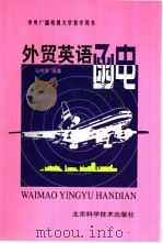 外贸英语函电（1994 PDF版）