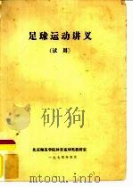 足球运动讲义  试用（1974 PDF版）