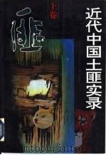 近代中国土匪实录  上（1992 PDF版）