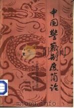 中国警察制度简论（1985 PDF版）