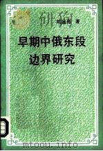 早期中俄东段边界研究（1993 PDF版）