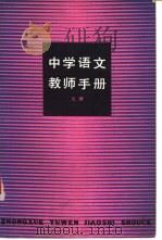 中学语文教师手册  上下（1981 PDF版）