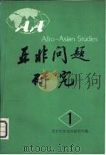 亚非问题研究（1982 PDF版）