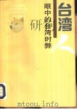 台湾人眼中的台湾时弊（1992 PDF版）