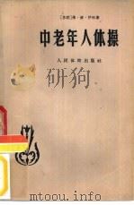 中老年人体操（1957 PDF版）
