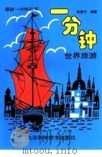 一分钟世界旅游（1994 PDF版）