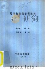 足球教练员培训教材（1991 PDF版）