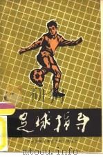 足球指导（1979 PDF版）