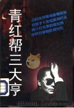 青红帮三大亨（1994 PDF版）