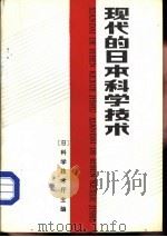 现代的日本科学技术（1985 PDF版）