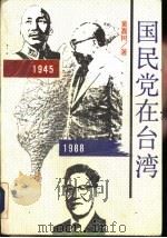 1945-1988国民党在台湾（1991 PDF版）