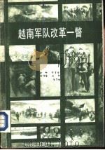 越南军队改革一瞥（1988 PDF版）
