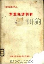 东地亚译丛  东盟经济剖析（ PDF版）