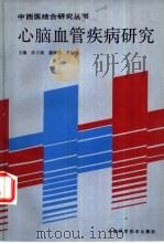 心脑血管疾病研究（1988 PDF版）